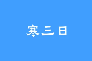 寒三日