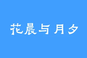花晨与月夕