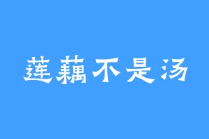 莲藕不是汤