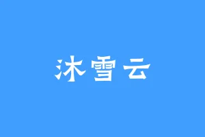 沐雪云