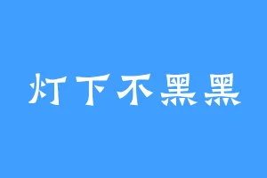 灯下不黑黑