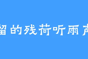留的残荷听雨声