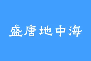 盛唐地中海