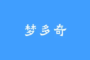 梦多奇