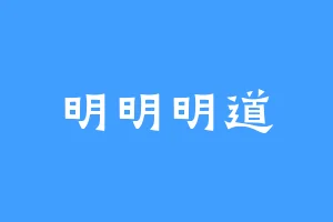 明明明道