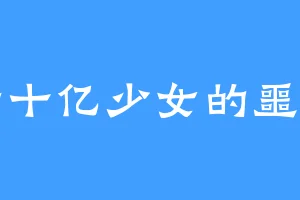 七十亿少女的噩梦