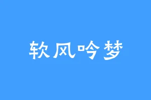 软风吟梦