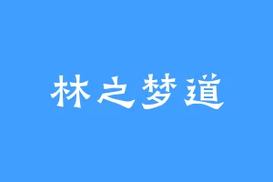 林之梦道