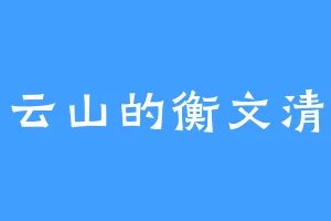 烟云山的衡文清君