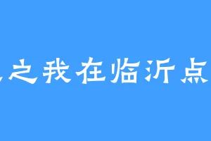 重生之我在临沂点外卖