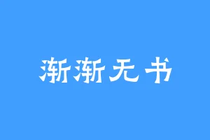 渐渐无书