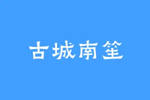 古城南笙