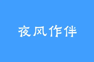 夜风作伴