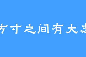 方寸之间有大志