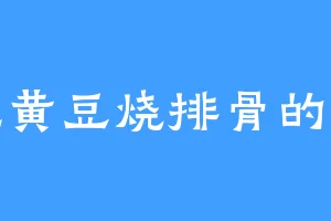 爱吃黄豆烧排骨的老蔡