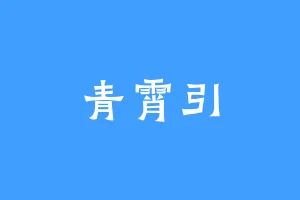 青霄引