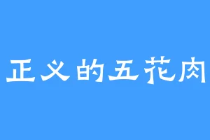 正义的五花肉