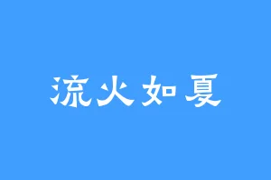 流火如夏
