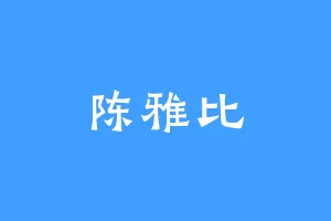 陈雅比