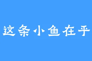 这条小鱼在乎