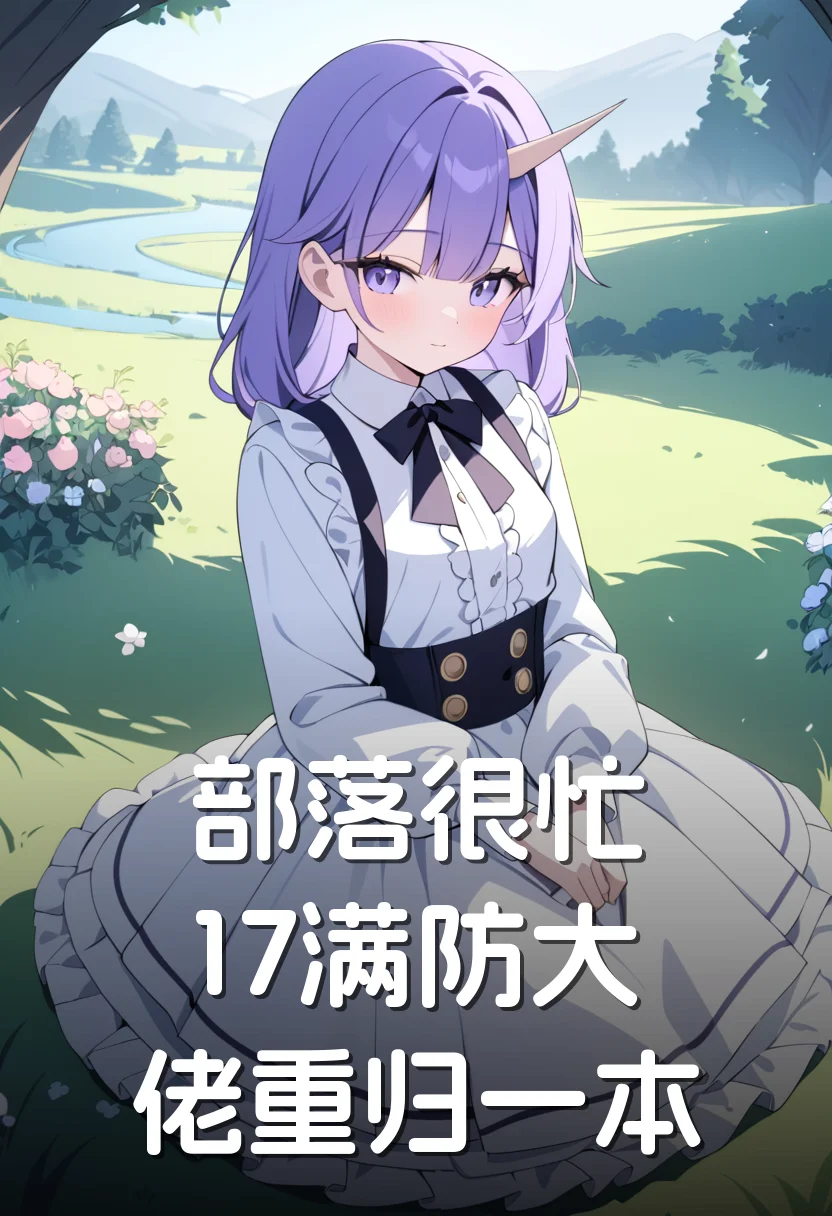 部落很忙，17满防大佬重归一本