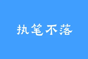 执笔不落
