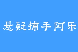 悬疑捕手阿乐