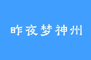 昨夜梦神州