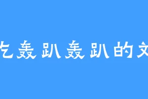 爱吃轰趴轰趴的刘表