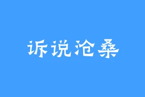 诉说沧桑