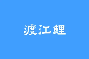 渡江鲤