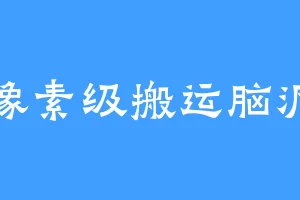 像素级搬运脑洞