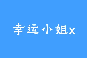 幸运小姐x