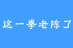 这一拳老陈了