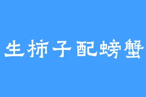 生柿子配螃蟹