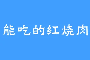 能吃的红烧肉