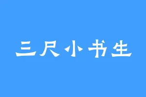 三尺小书生