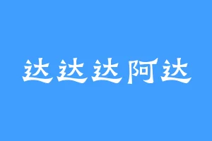 达达达阿达
