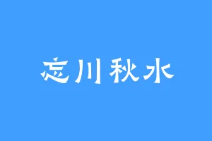 忘川秋水