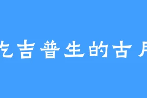 爱吃吉普生的古月河