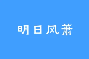 明日风萧