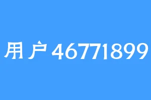 用户46771899