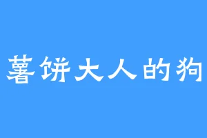 薯饼大人的狗