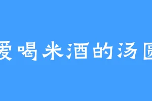 爱喝米酒的汤圆