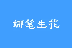 娜笔生花