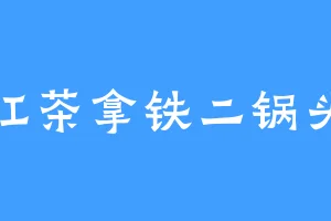 红茶拿铁二锅头