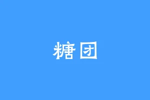 糖团
