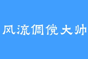 风流倜傥大帅