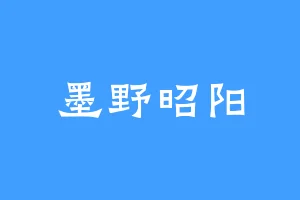 墨野昭阳