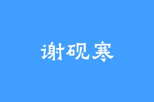 谢砚寒